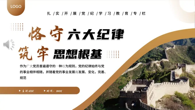 守六大纪律筑牢思想根基PPT