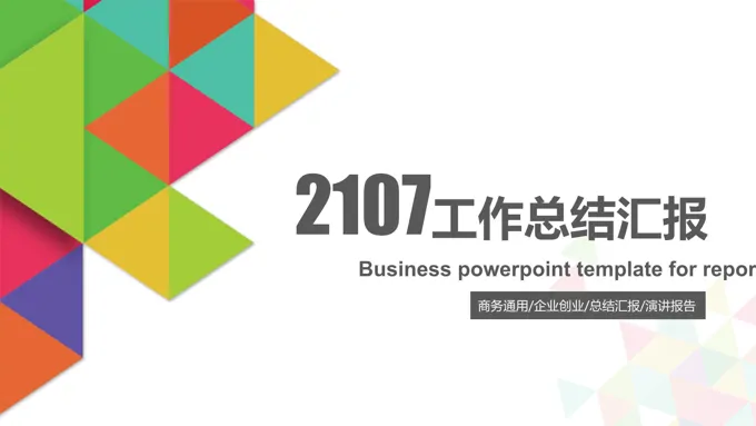 炫彩风格商务精品工作总结汇报报告PPT模板