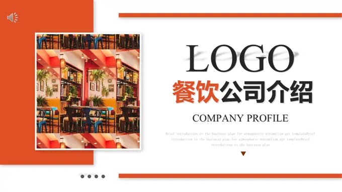 餐饮公司介绍PPT
