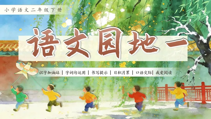 二年级语文下册语文园地一PPT课件含教案