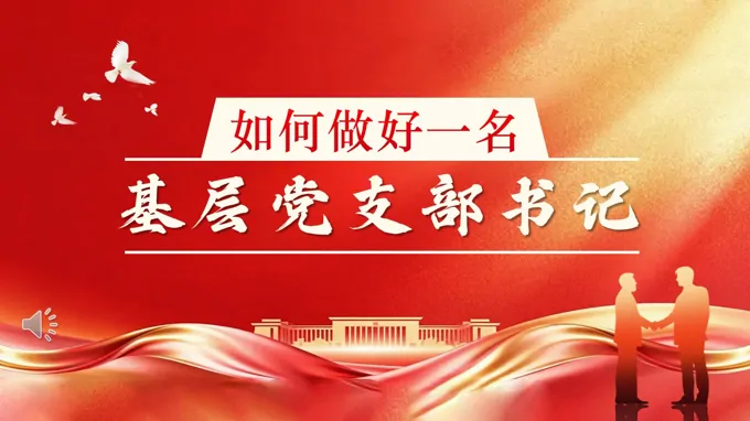 如何做好一名基层党支部书记PPT含讲稿