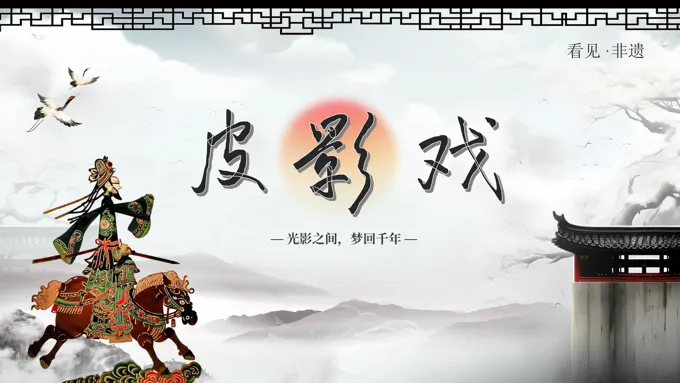 非物质文化遗产中国文化瑰宝皮影戏介绍PPT课件