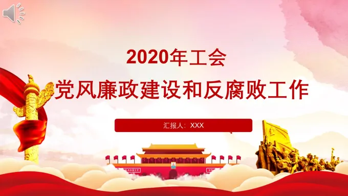 党风廉政建设和反腐败工作PPT