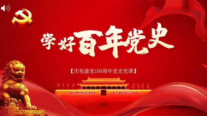 建党100周年党史党课PPT