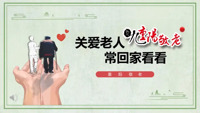 重阳节PPT关爱老人含讲稿