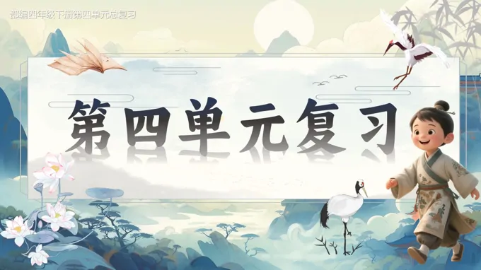 复习课件部编四年级下册第四单元PPT课件
