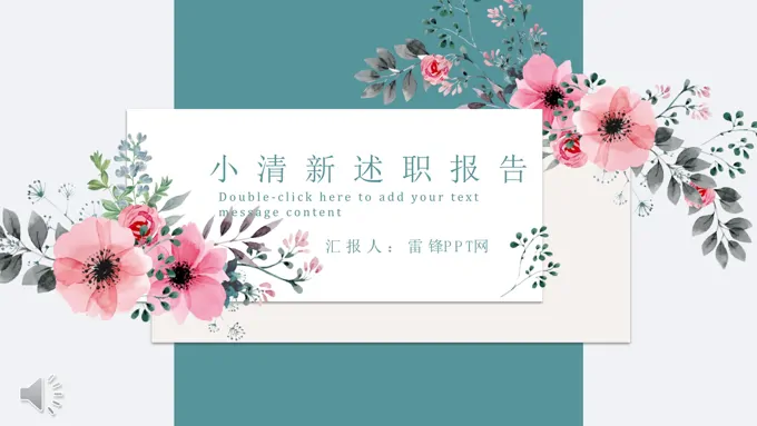小清新述职报告PPT模板