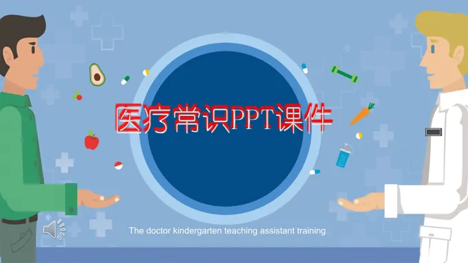 医疗常识PPT课件