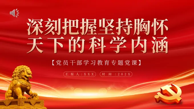 深刻把握坚持胸怀天下的科学内涵PPT党课