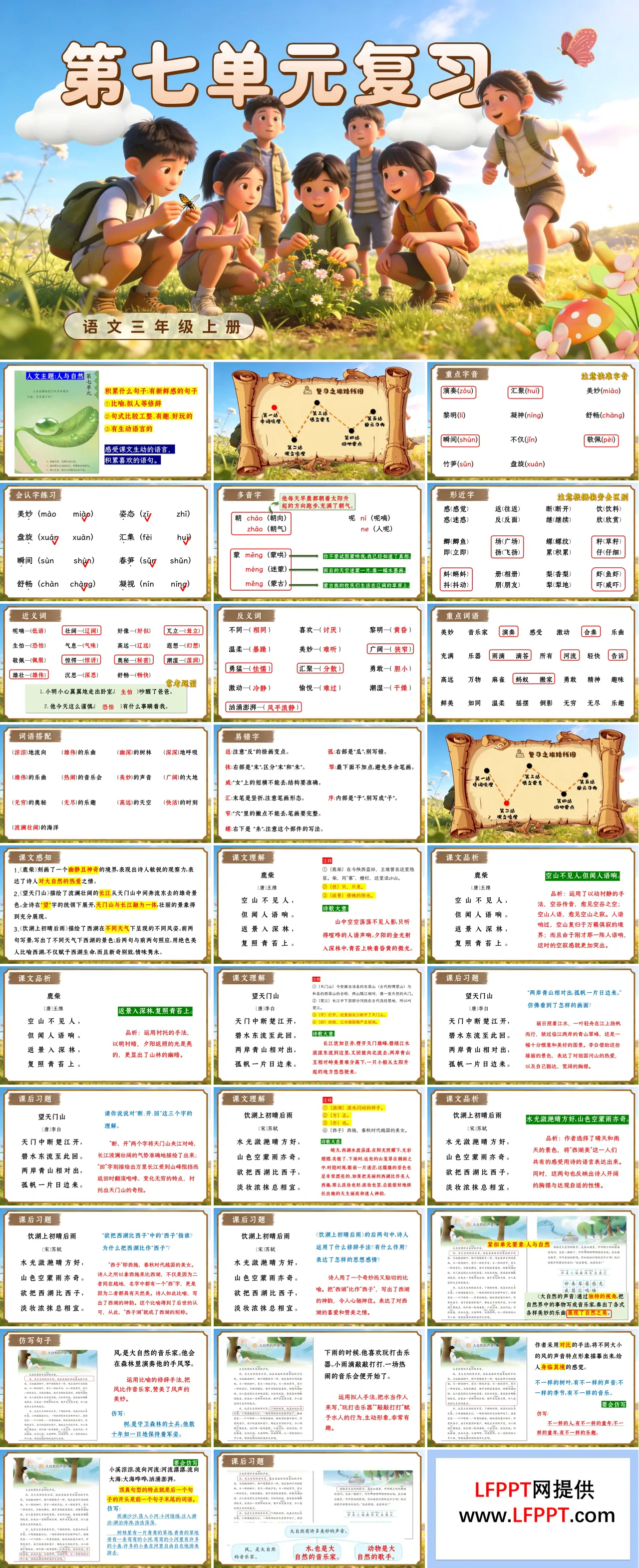 三年级语文上册第七单元复习ppt课件