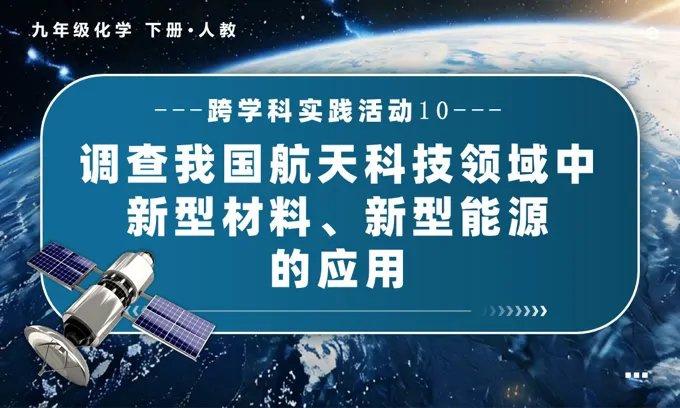 跨学科实践活动10 调查我国航天科技领域中新型材料、新型能源的应用人教九年级化学下册PPT课件含教案