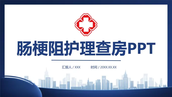 肠梗阻护理查房PPT