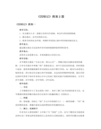 人教版高中语文必修2《囚绿记》教案2篇