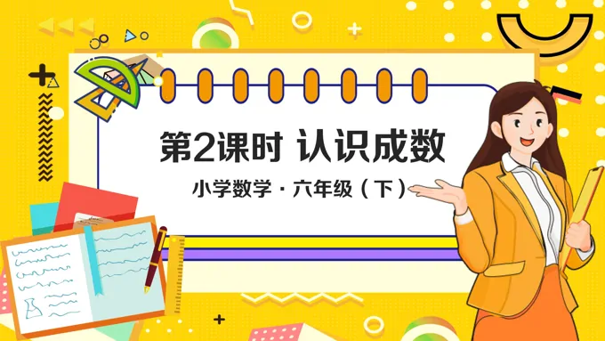 《认识成数》小学数学六年级下册PPT课件含教案