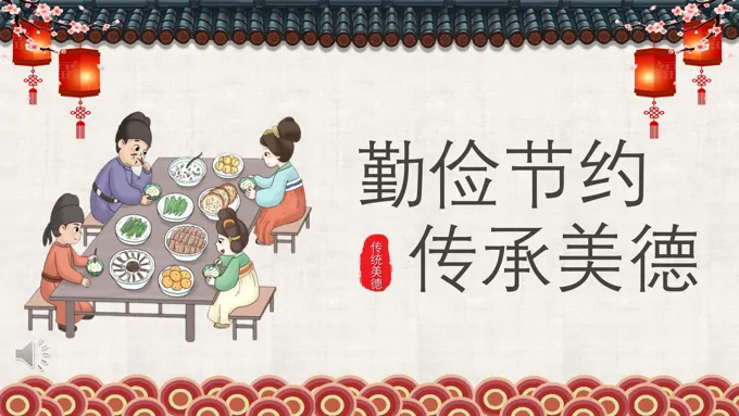勤俭节约传统美德课件PPT模板-29页-大小51M