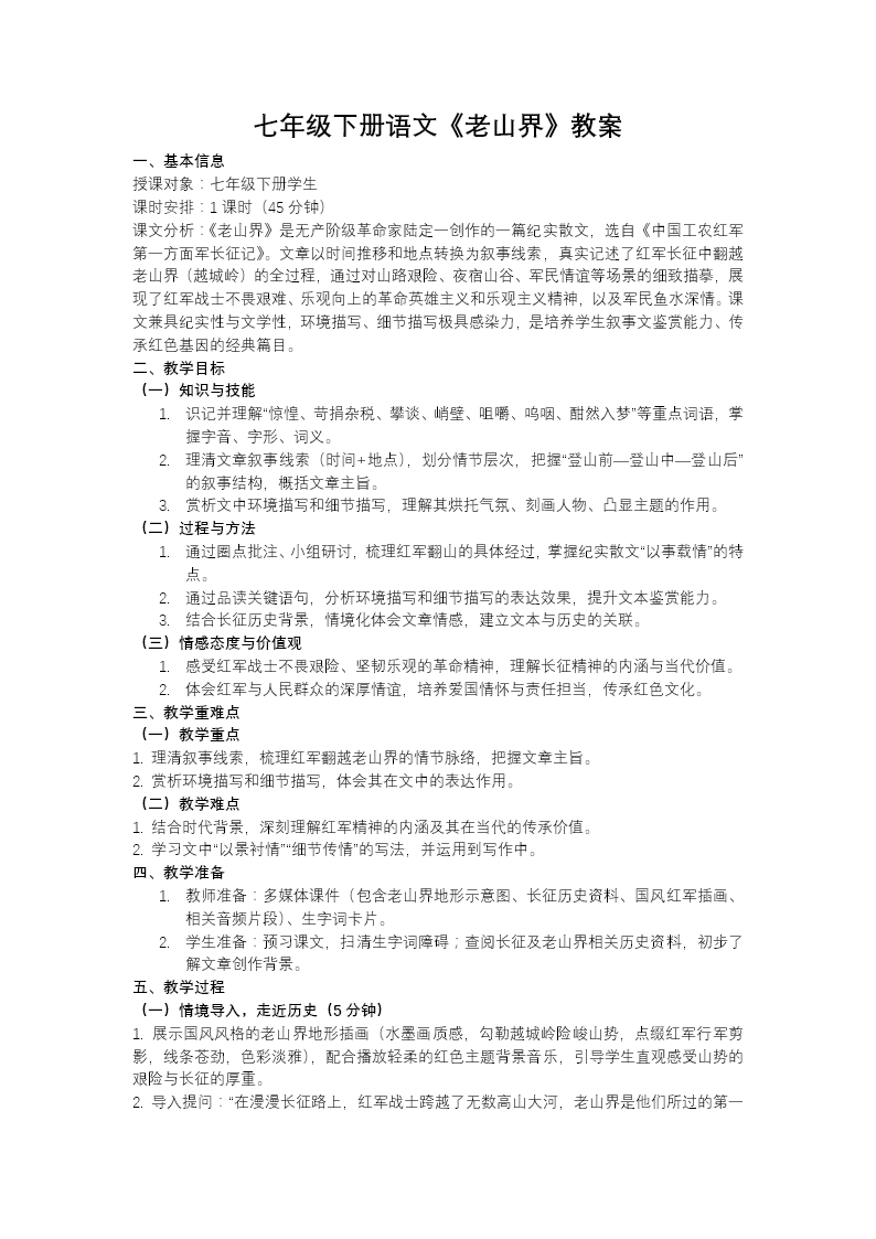 七年级语文下册老山界PPT课件含教案教案图片