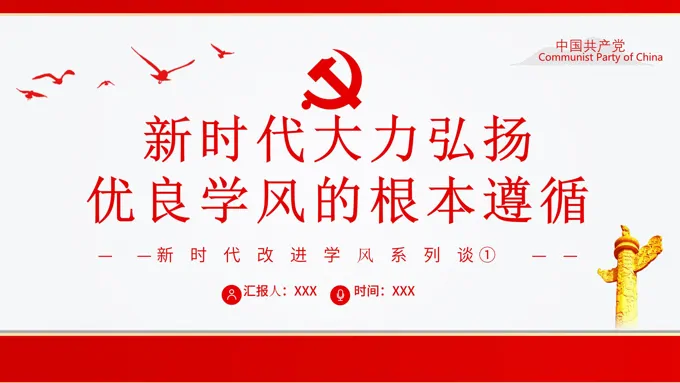 新时代大力弘扬优良学风的根本遵循PPT