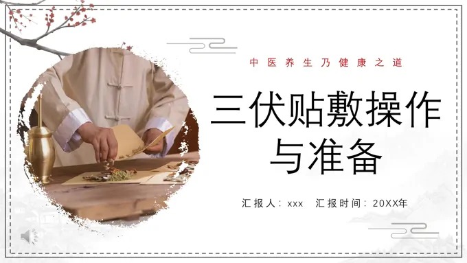 三伏贴敷操作与准备PPT培训课件中医养生