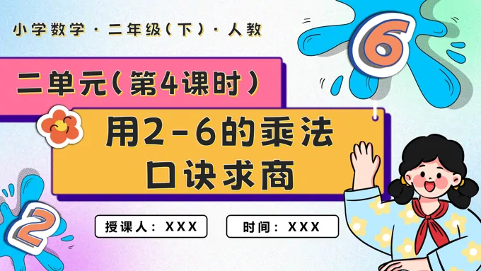 第二单元第04课时用2-6的乘法口诀求商二年级数学下册PPT课件含教案