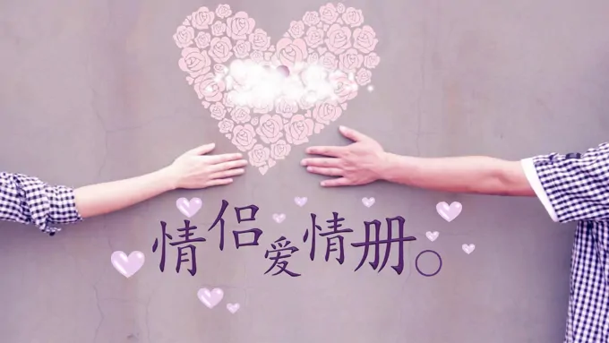 情人节撩妹必备浪漫的情侣爱情相册动画PPT动画相册PPT模板