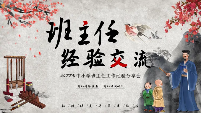 班主任工作经验交流会ppt课件