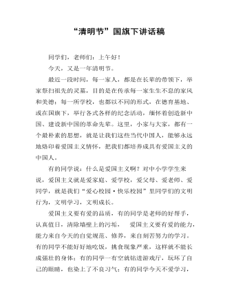 “清明节”国旗下讲话稿