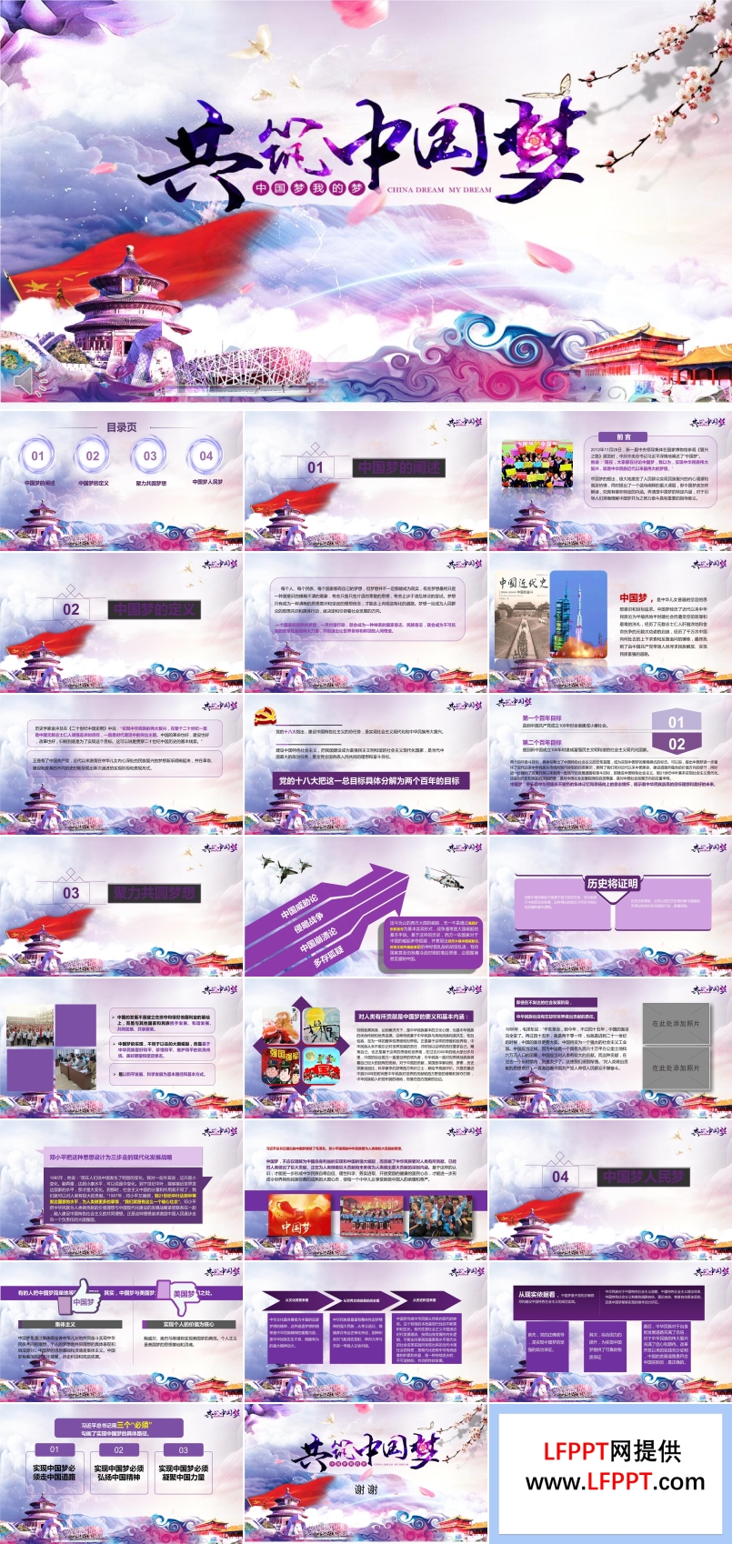 炫彩风格和谐中国共筑中国梦PPT模板