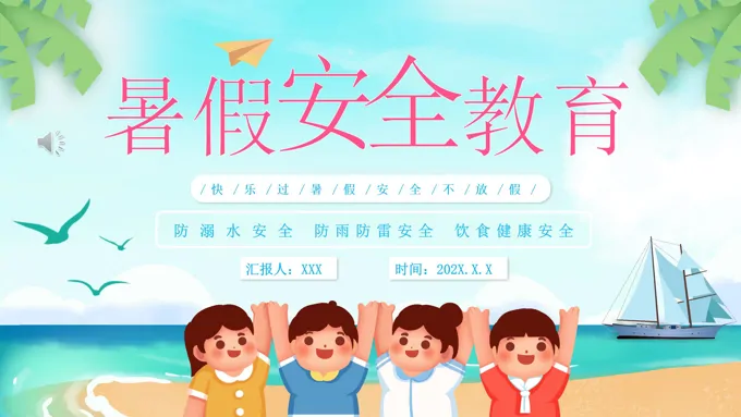 暑假安全教育家长会PPT含讲稿-38页-大小38M