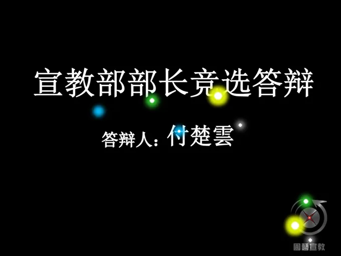 社团部长竞选答辩PPT模板下载-8页-大小2M
