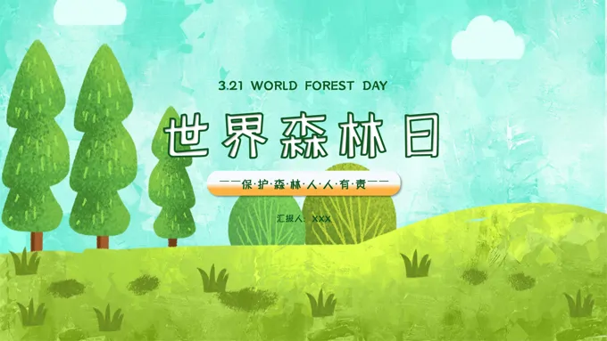 世界森林日PPT