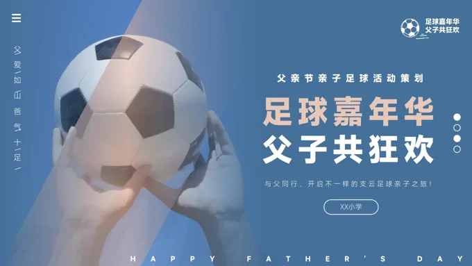 父亲节PPT亲子足球嘉年华活动策划模板