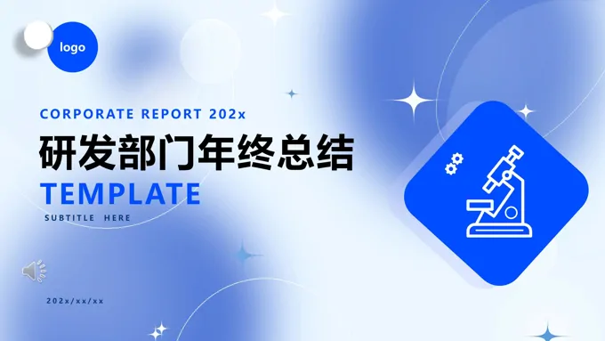 研发部门年终总结PPT模板