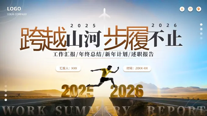 2026年终总结新年计划述职报告ppt模板（无内容）