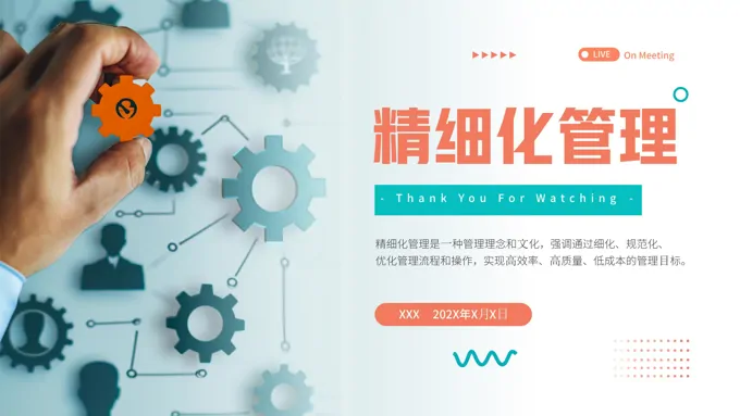 企业管理培训精细化管理培训PPT模板