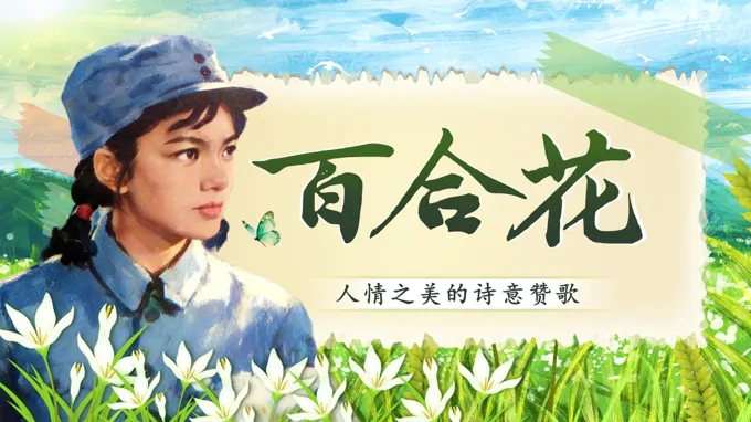 《百合花》中职语文基础模快下册第一单元PPT课件（教案+逐字稿+教学反思）