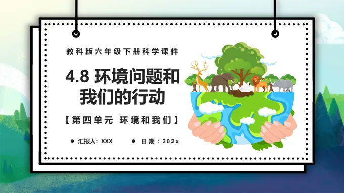 环境问题和我们的行动课件PPT模板教科版六年级科学下册
