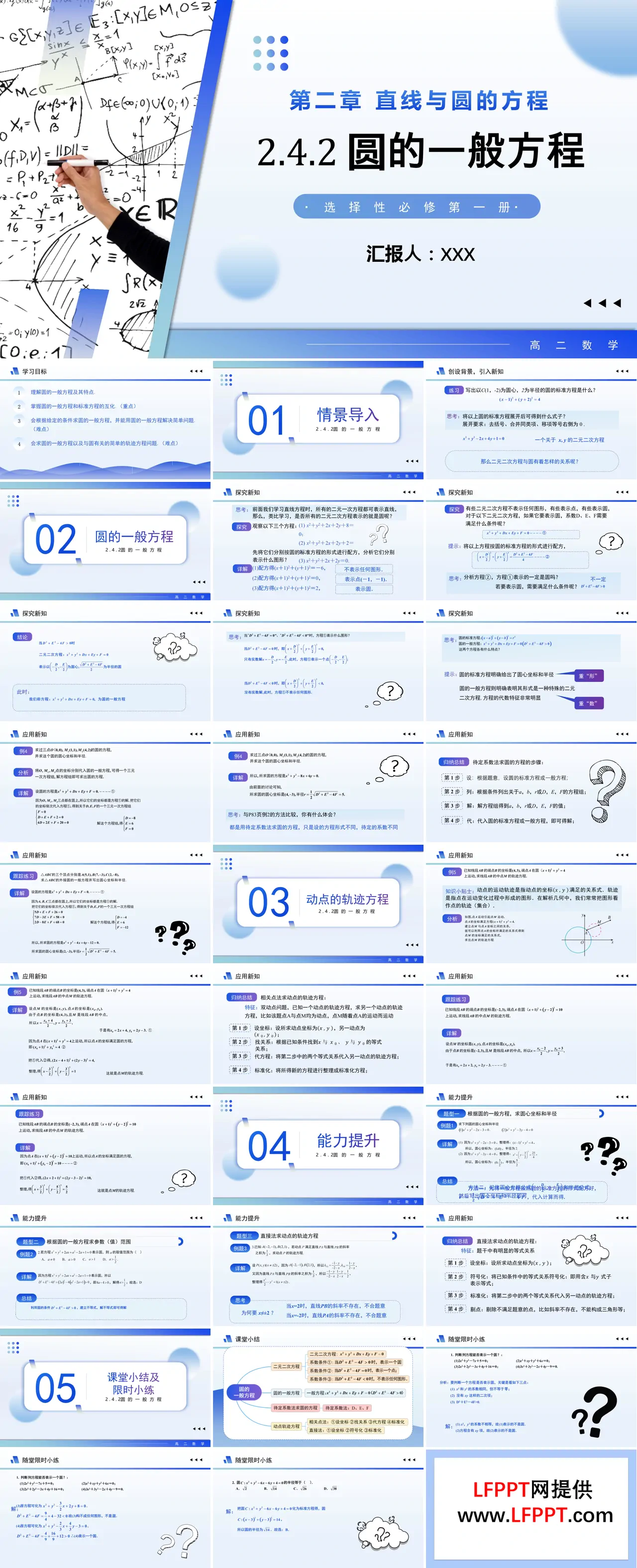 2.4.2圆的一般方程高二数学选择性必修第一册PPT课件含教案