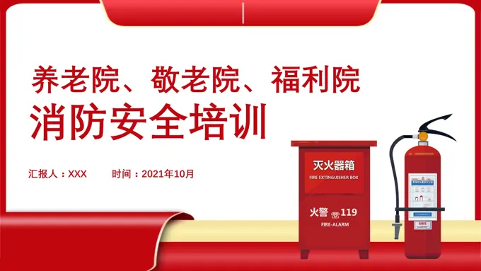 消防安全培训ppt
