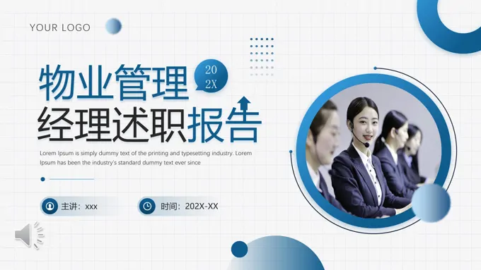 物业经理述职报告工作总结汇报PPT