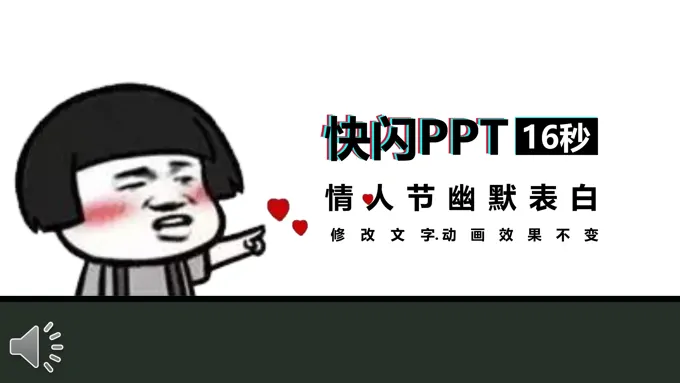 快闪情人节表白PPT模板