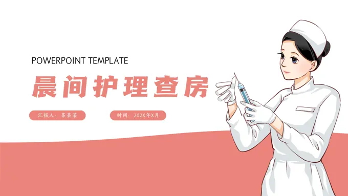 晨间护理查房PPT