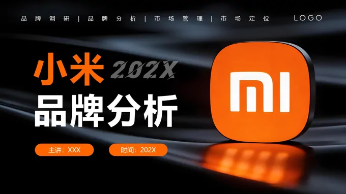 小米品牌分析动态PPT含讲稿