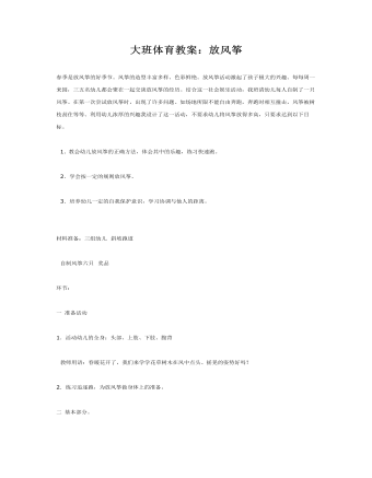 大班体育教案：放风筝