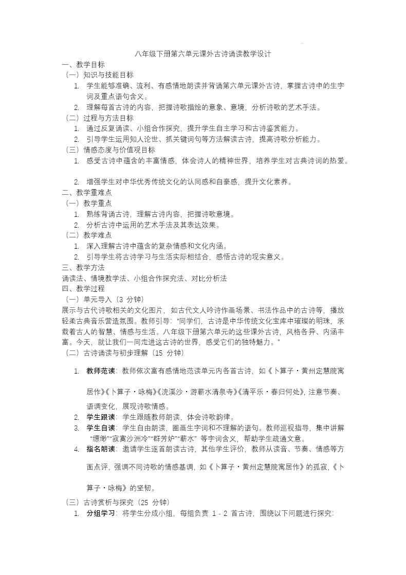课外古诗词诵读（第一课时）部编八年级语文下册PPT课件含教案教案图片
