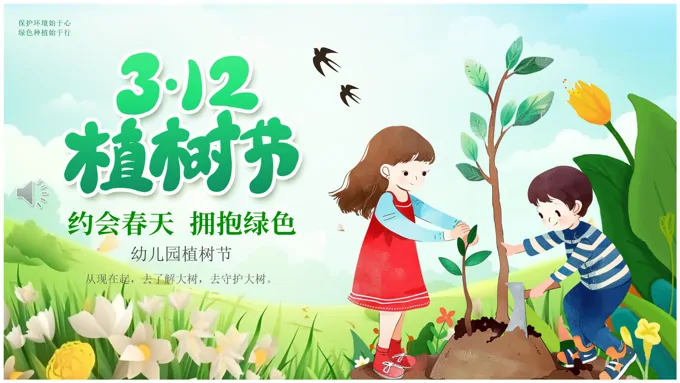 幼儿园植树节PPT宣传教育