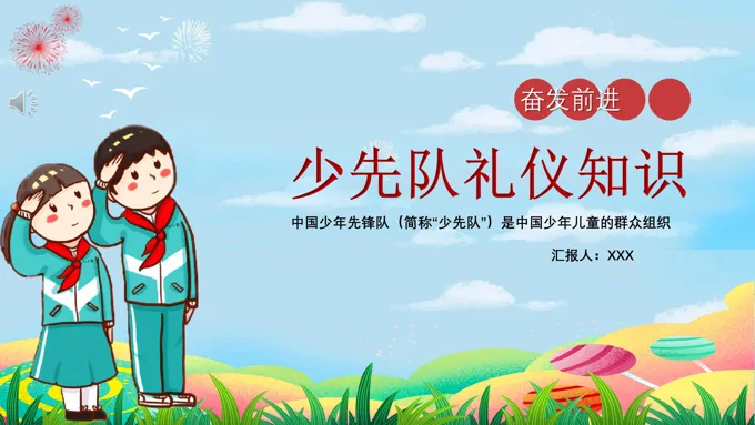 少先队礼仪知识PPT