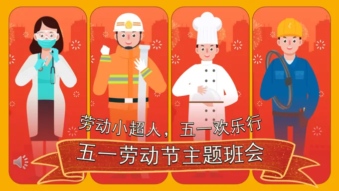 五一劳动节PPT主题班会劳动小超人含讲稿