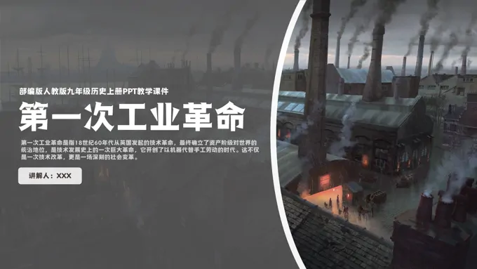 人教部编版九年级历史上册《第一次工业革命》PPT教学课件