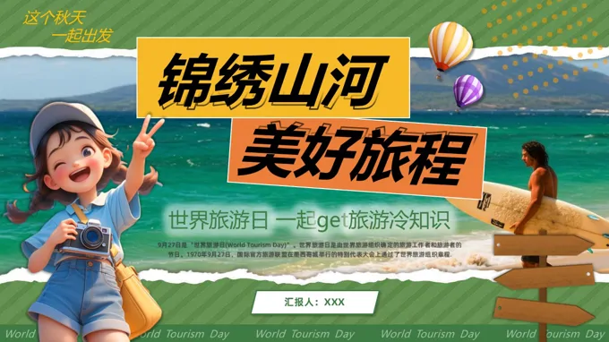 世界旅游日介绍动态PPT含讲稿-38页-大小31M