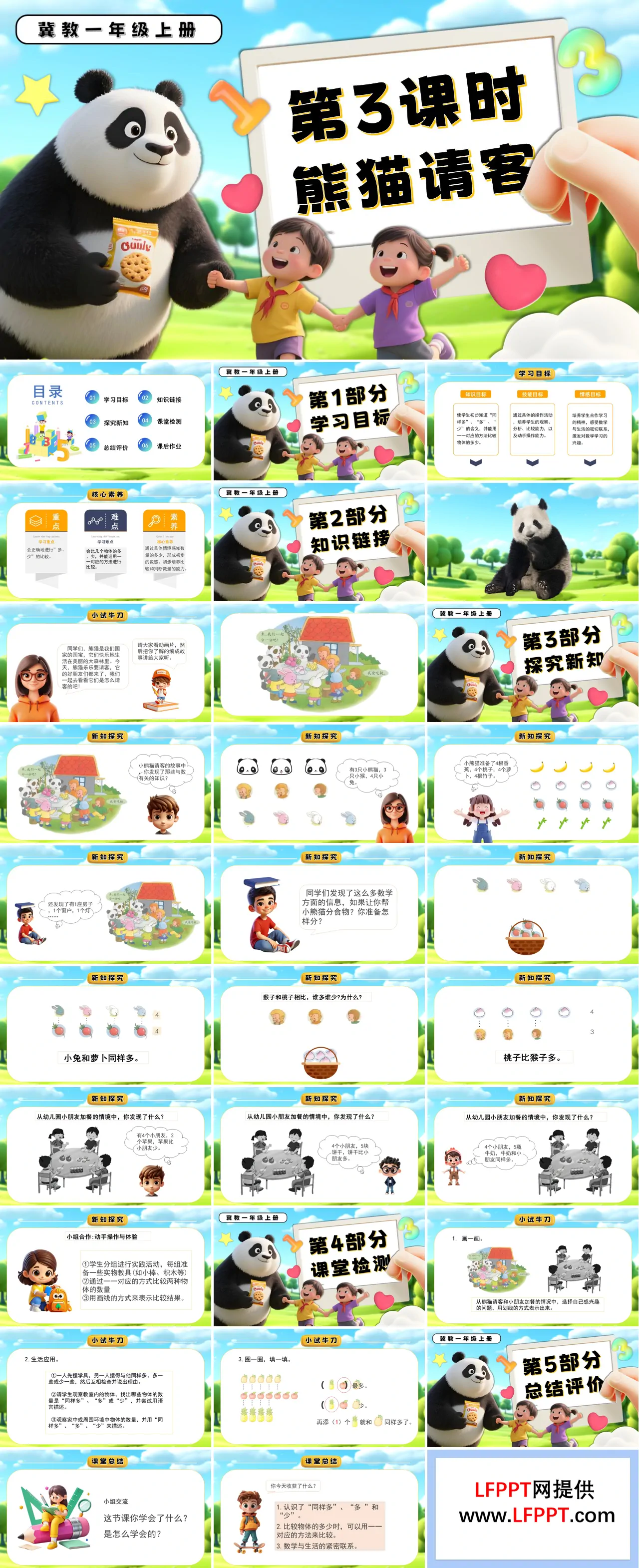 熊猫请客一年级数学上册冀教新教材PPT课件含教案